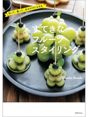 cover image of すてきなフルーツスタイリング 切って、盛って、手みやげにもなる